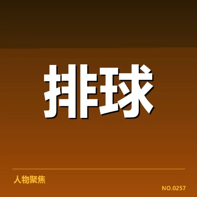 女排世联赛表现背后，队伍实力与战术安排引发多重疑问