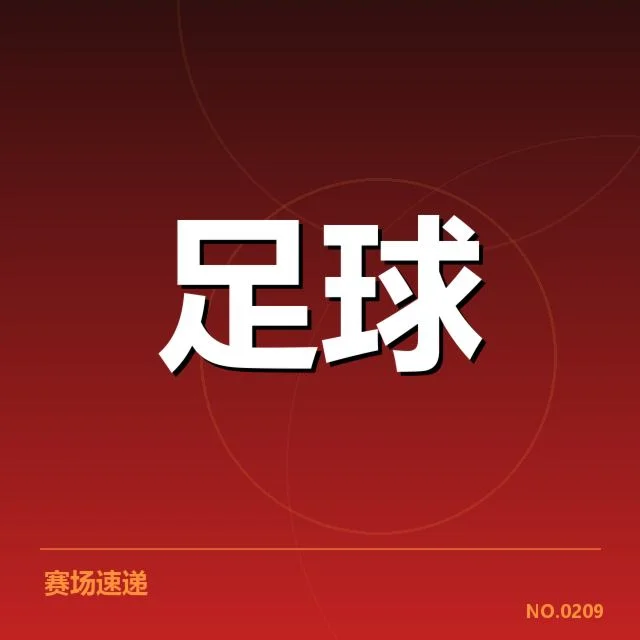 世界杯亚洲区预选赛历史交锋:国家队实力差异和战术选择疑问