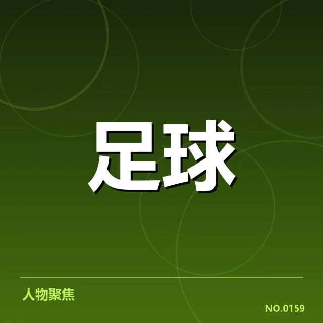 费内巴切裁判争议:裁判标准公平性引发质疑