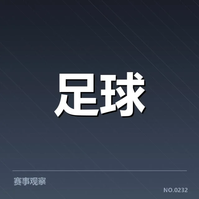 国青足球联赛战报:青年球员表现怎样