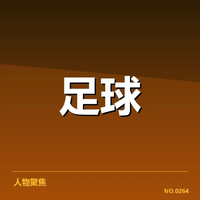 国青队员阵容及比赛数据汇总