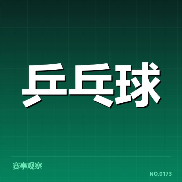 乒乓球新星赛季总结:未来表现能否持续稳定?