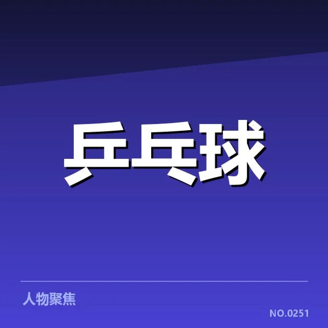 男子乒乓球团体赛直播:中国队夺冠潜力几何?