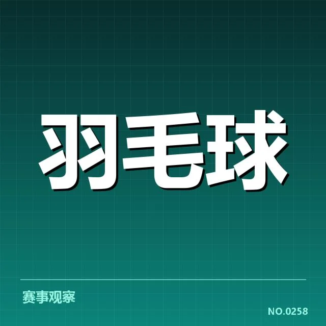 中国羽毛球亚运阵容：选手组合与实力状况
