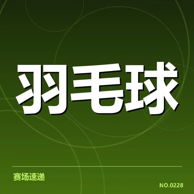 羽毛球超级系列赛直播：赛事转播质量有何变化